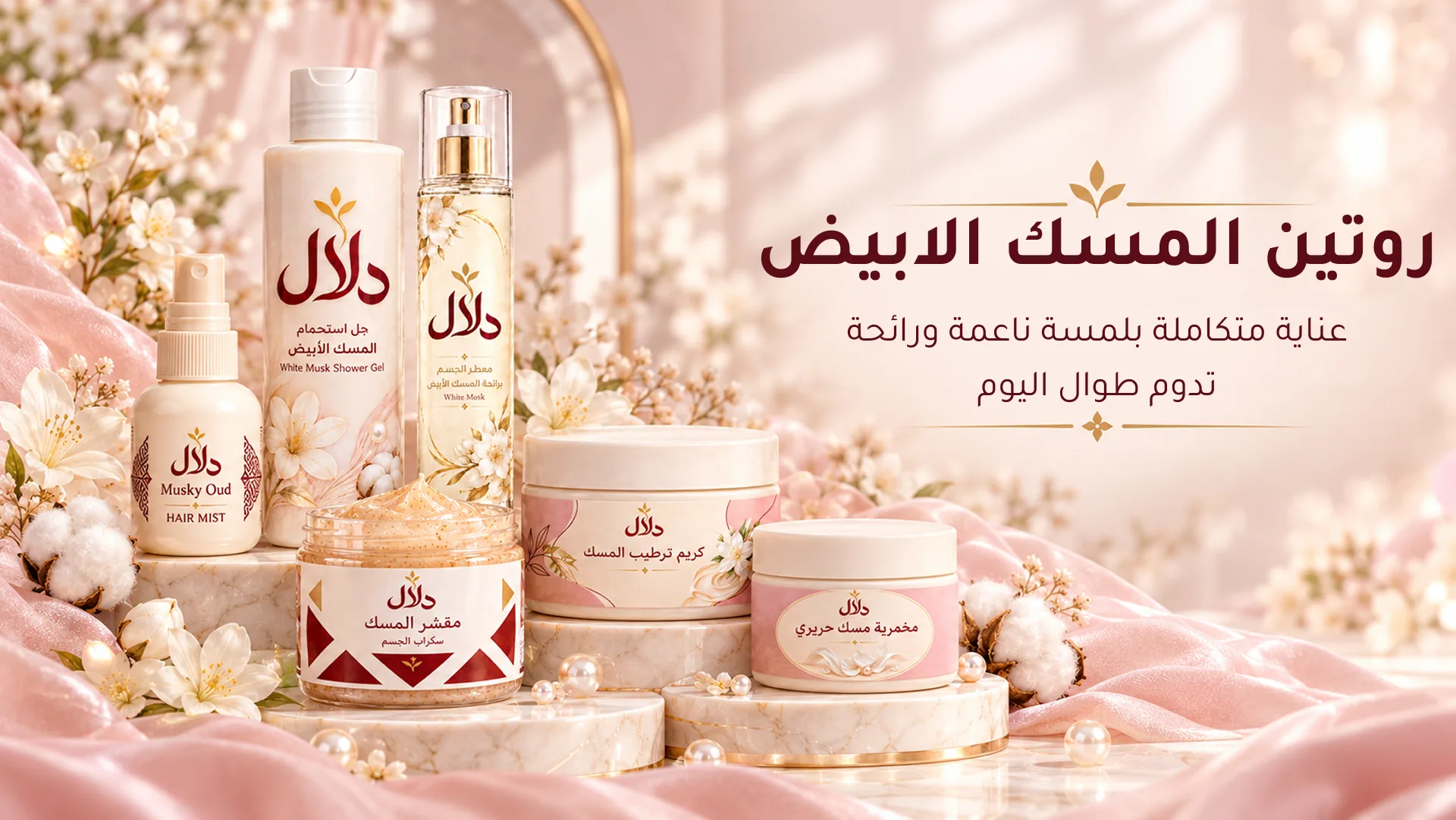 روتين المسك الأبيض